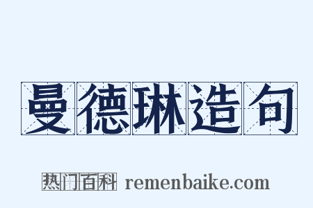 曼德琳造句是什么意思的图片